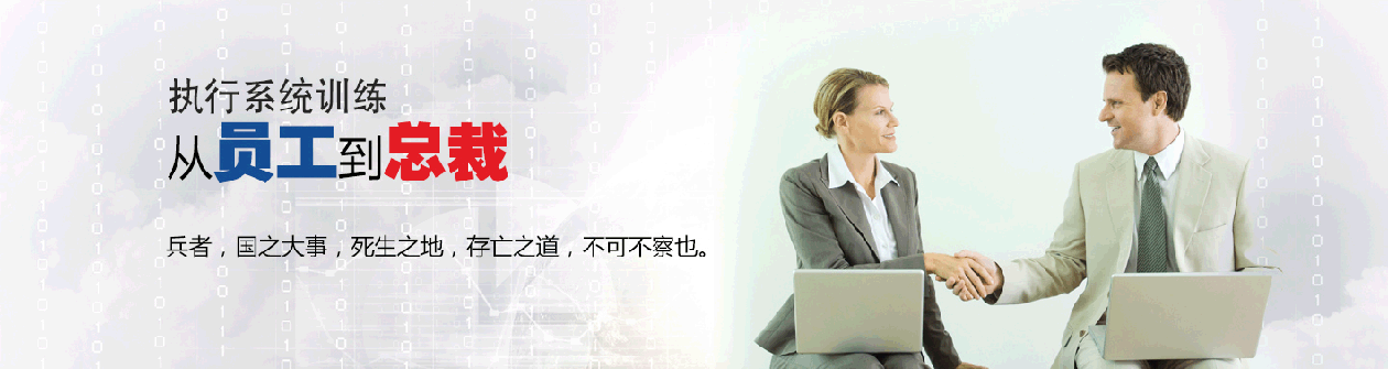 執(zhí)行系統(tǒng)訓(xùn)練：從員工到總裁。兵者，國之大事，死生之地，存亡之道，不可不察也。