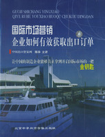 國(guó)際市場(chǎng)營(yíng)銷(xiāo)企業(yè)如何有效獲取出口訂單線上課程