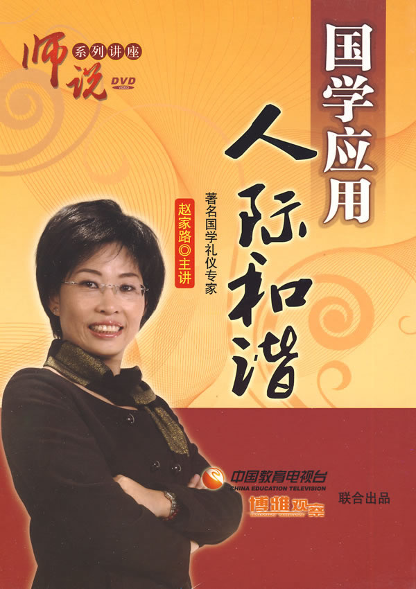 國(guó)學(xué)應(yīng)用人際和諧線上課程