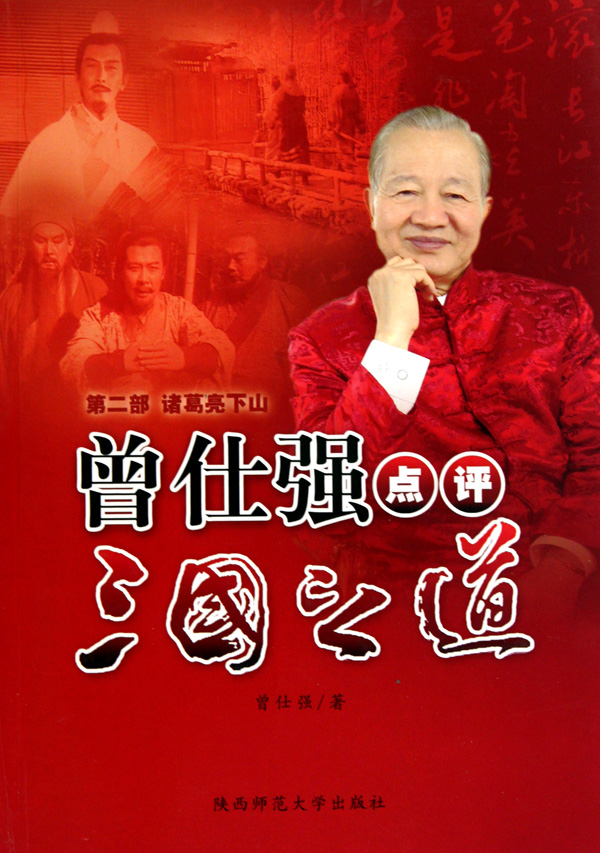 曾仕強(qiáng)點(diǎn)評(píng)三國(guó)之道-第二部諸葛亮下山線上課程