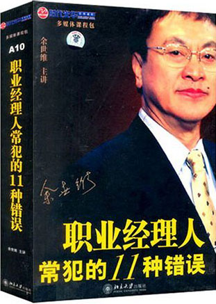 職業(yè)經理人常犯的11種錯誤線上課程