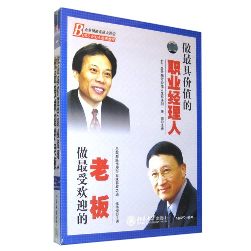 做最具價值的職業(yè)經理人做最受歡迎的老板線上課程