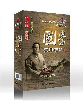 國學(xué)應(yīng)用智慧線上課程