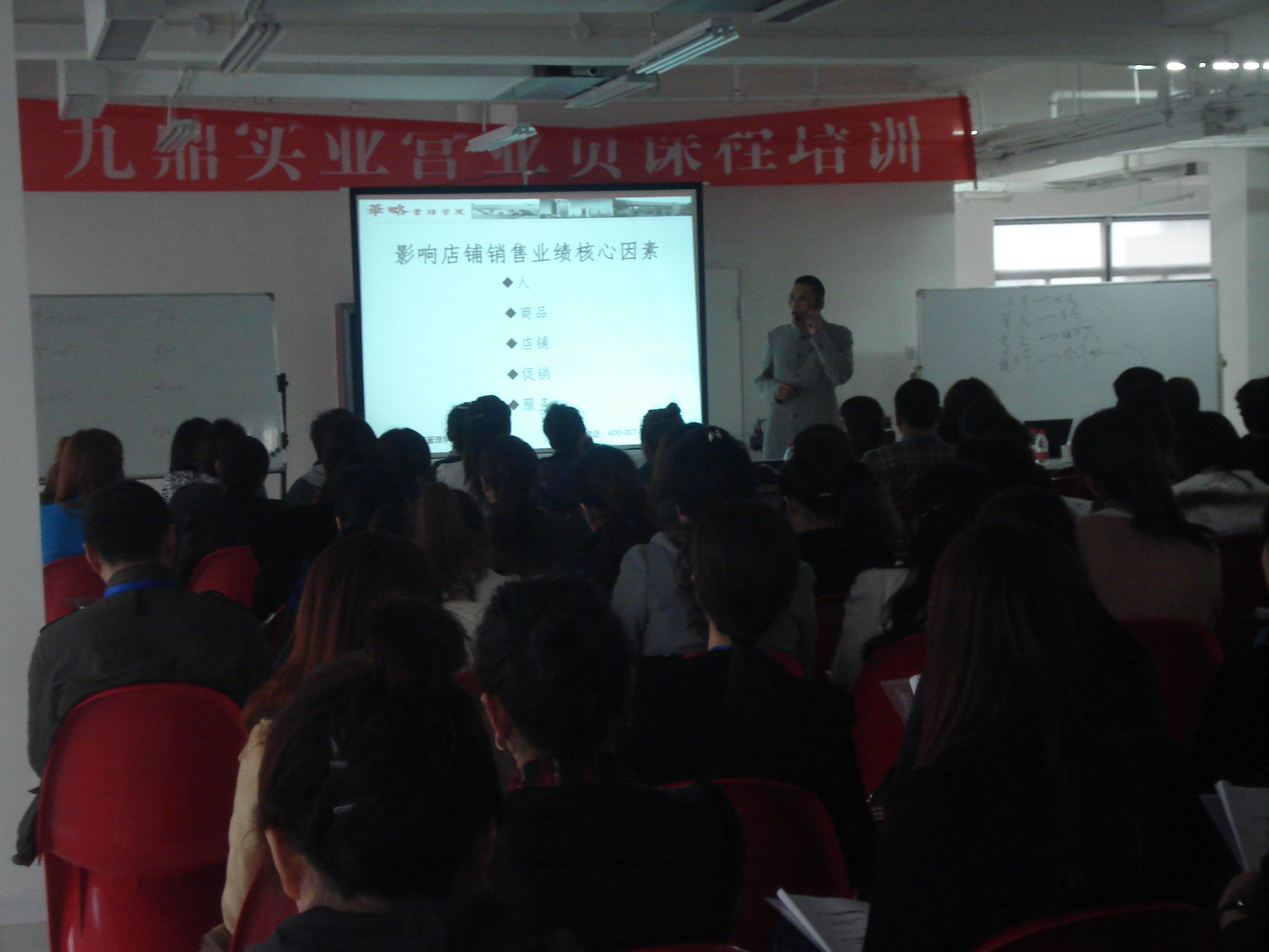 九鼎實(shí)業(yè)《揭秘終端店鋪高盈利的黃金奧秘》培訓(xùn)