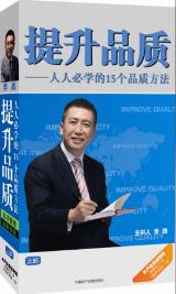 提升品質(zhì)--人人必學的15個品質(zhì)方法(上部)線上課程