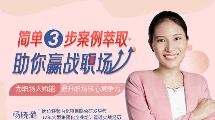 簡(jiǎn)單3步，案例萃取助你贏戰(zhàn)職場(chǎng)線上課程