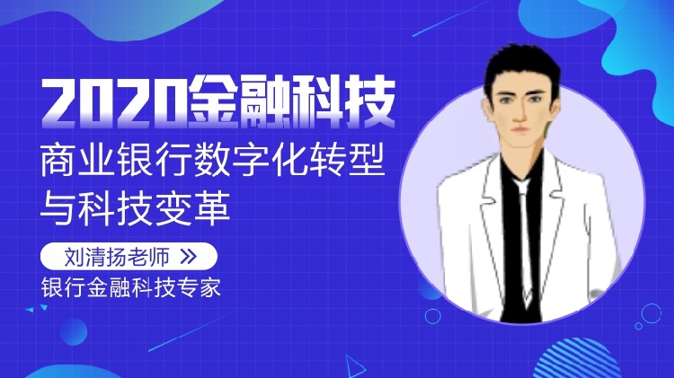 新時期下的商業(yè)銀行數字轉型與科技變革（精品短課）線上課程