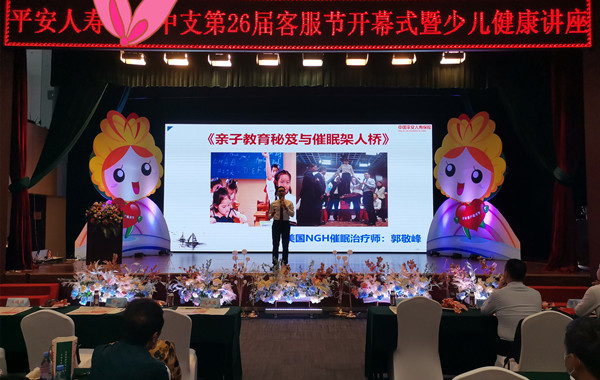 平安人壽《親子教育秘笈與催眠架人橋》心理學(xué)講座完美收官！