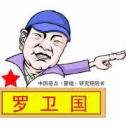 羅衛(wèi)國培訓講師