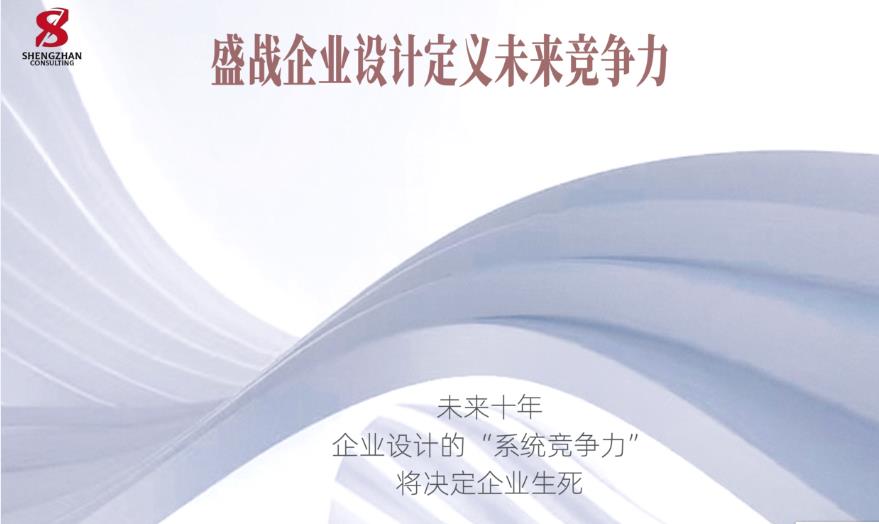 未來十年企業(yè)設(shè)計(jì)的“系統(tǒng)競爭力”將決定企業(yè)生死
