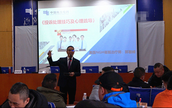 中國南方電網(wǎng)某供電局《投訴處理技巧及心理疏導》課程圓滿交付！