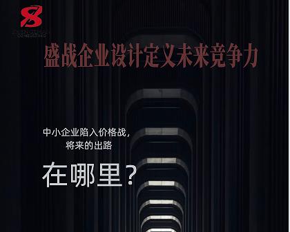   中小企業(yè)陷入價(jià)格戰(zhàn)，將來的出路在哪里?