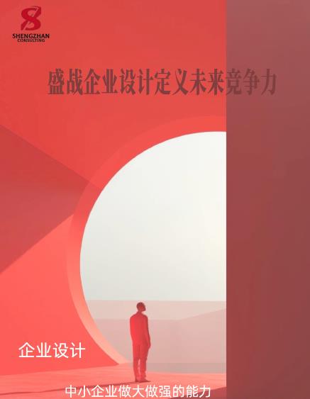 企業(yè)設(shè)計(jì)：中小企業(yè)做大做強(qiáng)的能力